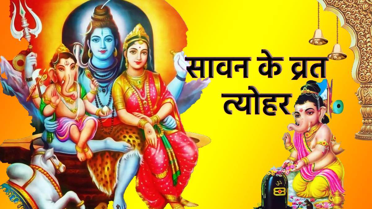 Sawan Month 2022 Vrat Tyohar: श्रावण मास में सावन शिवरात्रि, रक्षा बंधन सहित पड़ रहे हैं ये व्रत त्योहार, देखें पूरी लिस्ट