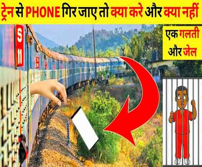 IRCTC, Indian Railways : चलती ट्रेन से अगर मोबाइल गिर जाए तो ऐसे ले सकते हैं वापस