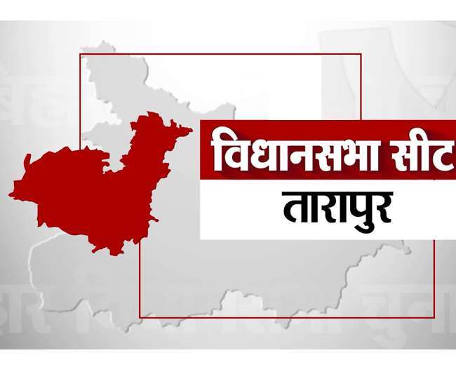तारापुर उपचुनाव : अंतिम दौर में चुनाव प्रचार, आशीर्वाद सभी को, वोट खास को, कई दिग्गजों की जुड़ी है प्रतिष्ठा