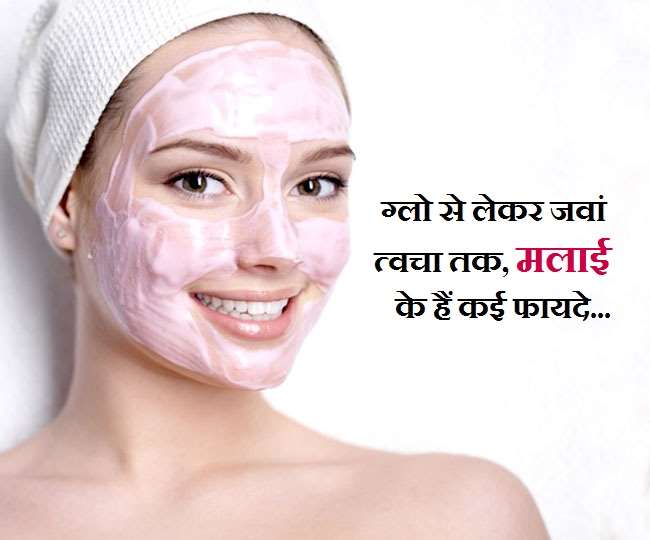Beauty With Malai: रोज़ चेहरे पर लगाएंगे मलाई, तो होंगे ये 5 फायदे