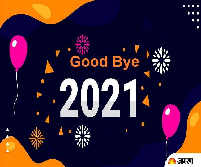 सफरनामा 2021 में जानिए - किन हस्तियों ने इस साल बटोरीं सुर्खियां और किसने दुनिया को कहा अलविदा