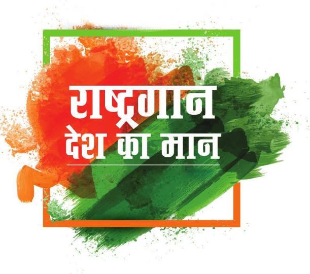 राष्ट्रगान देश का मान कार्यक्रम आज, सम्मानित होंगी विभूतियां