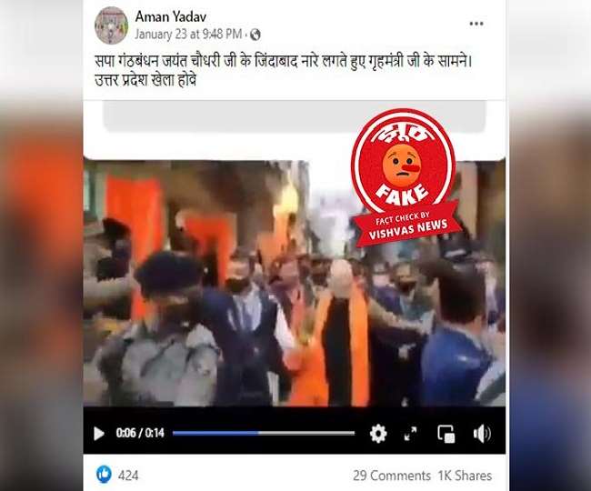 Fact Check: अमित शाह के कैराना दौरे का एडिटेड वीडियो फर्जी दावे से वायरल