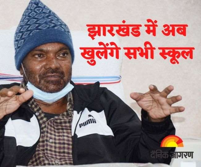 31 जनवरी के बाद खुल जाएंगे झारखंड में सभी स्कूल, शिक्षा मंत्री जगरनाथ महतो ने की बड़ी घोषणा