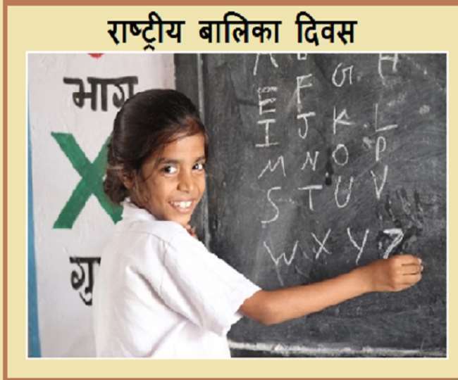 राष्ट्रीय बालिका दिवस : बेटियां देश की सभ्यता और संस्कृति की वाहक, इनकी सुरक्षा जरूरी