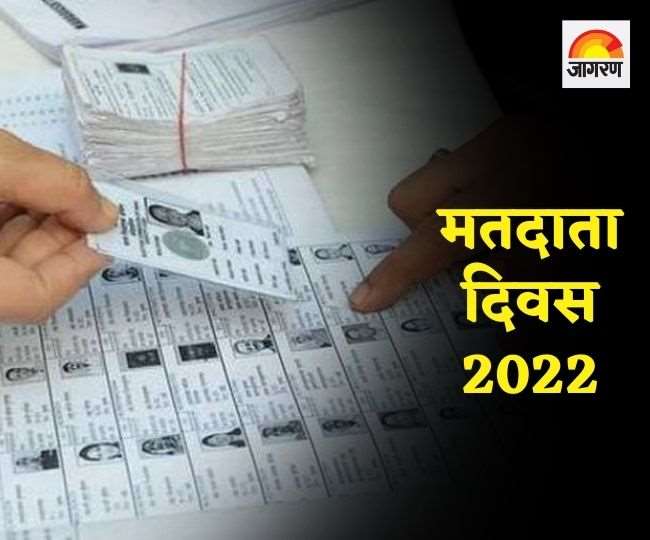 राष्ट्रीय मतदाता दिवस : मतदाता सूची में कब शामिल करा सकते है अपना नाम, जानें