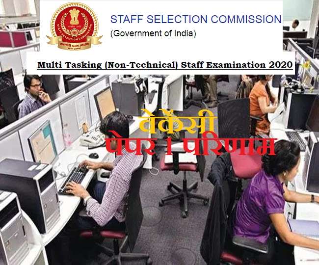 SSC MTS 2020: मल्टी टास्किंग स्टाफ परीक्षा के पहले चरण के नतीजे जल्द, 3972 रिक्तियां घोषित