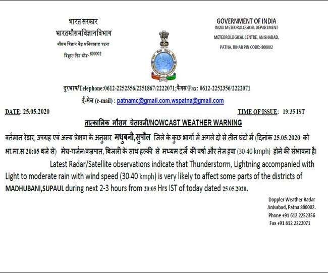 Weather Forecast: मधुबनी के कुछ भागों में अगले कुछ घंटों में तेज हवा के साथ बारिश की संभावना