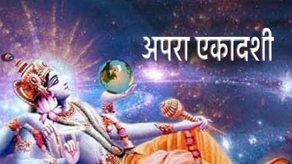 Apara Ekadashi 2022 Upay: अपरा एकादशी पर करें ये उपाय, कभी खाली नहीं होगा घर का भंडार