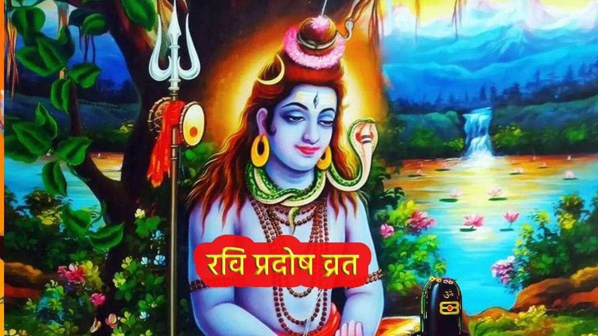 Ravi Pradosh Vrat 2022: रवि प्रदोष व्रत पर खास संयोग, जानिए शुभ मुहूर्त, पूजा विधि और मंत्र