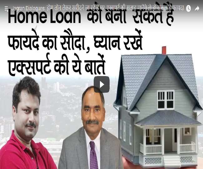 Jagran Dialogues: Home Loan लेकर खरीदने जा रहे हैं घर, एक्सपर्ट की ये सलाह मानेंगे तो हो सकता है बड़ा फायदा