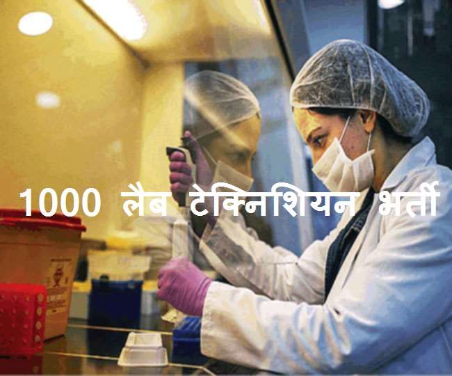 यहां निकली है 1000 लैब टेक्निशियन की भर्ती, जानें आवेदन प्रक्रिया