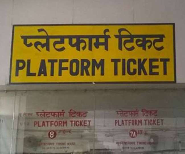 अब 10 रुपये में मिलेगा प्लेटफार्म टिकट, कोरोना मामलों में कमी के बाद भारतीय रेलवे ने लिया फैसला