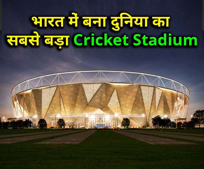 दुनिया के सबसे बड़े क्रिकेट स्टेडियम में शुरू हुई प्रोफेशनल क्रिकेट, BCCI ने शेयर किया वीडियो