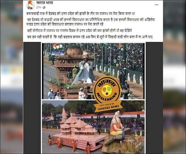 Fact Check Story: 2011 रिपब्लिक-डे परेड में शामिल बिहार की झांकी को यूपी का बताकर किया जा रहा भ्रामक दावा