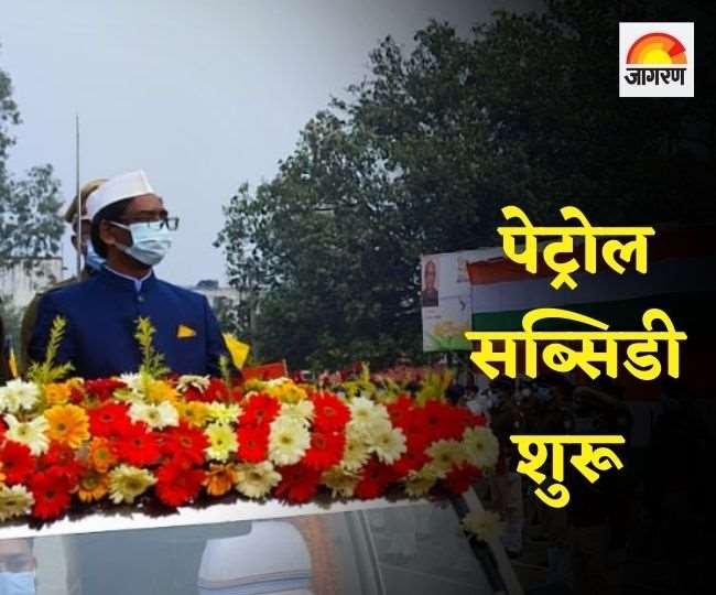 झारखंड में आज से पेट्रोल पर उठाइए प्रति लीटर 25 रुपये की छूट, हेमंत सोरेन ने दुमका में की योजना की शुरुआत