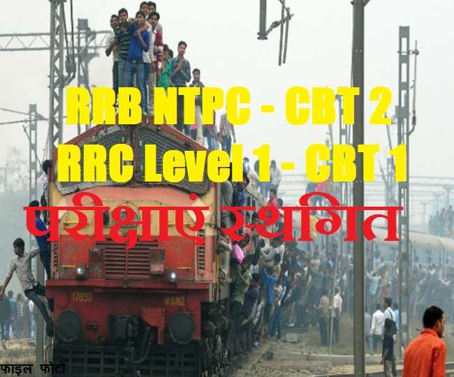 Railway Exam: उम्मीदवारों के विरोध के चलते NTPC और लेवल 1 परीक्षाओं पर रेलवे भर्ती बोर्ड ने लगाई रोक