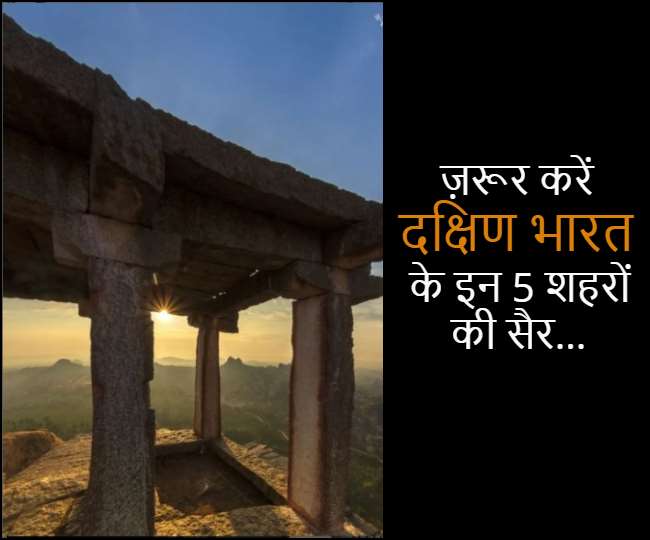 पहली बार कर रहे हैं दक्षिण भारत की सैर, तो इन 5 जगहों पर ज़रूर जाएं
