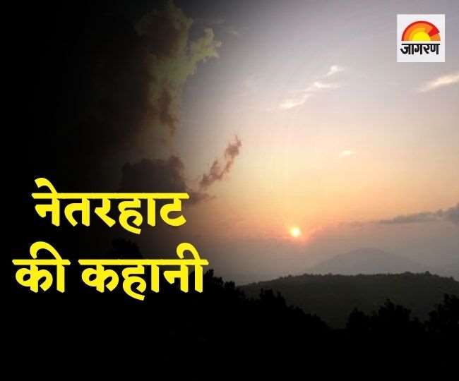 Jharkhand Netarhat Story : आप भी आइए, परिवार बच्चों को साथ लाइए, क्योंकि अब बदल गया है झारखंड, नेतरहाट की कहानी