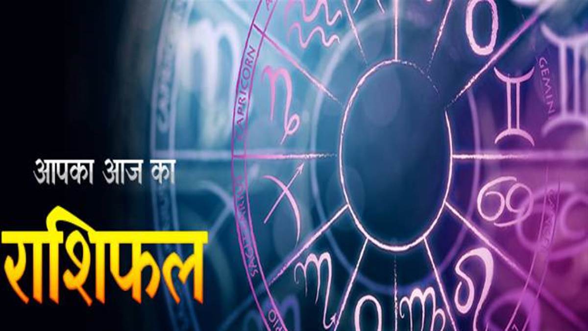 Aaj ka rashifal 26 May 2022: सिंह राशि के जातकों को हो सकती है तरक्की, वहीं इन्हें करना पड़ेगा कई मुश्किलों का सामना
