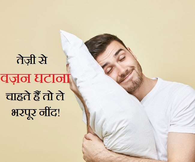 Weight Loss & Sleep: सोने से भी कम हो सकता है वज़न, जानिए क्या है मोटापे और नींद का संबंध!
