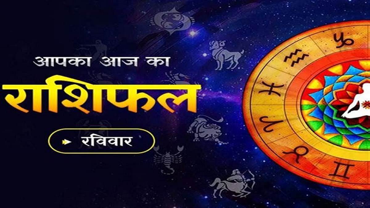 Aaj ka rashifal 26 june 2022: मकर राशि के जातक पैसों के लेनदेन में बरतें सावधानी, इन लोगों के घर आ सकते हैं रिश्तेदार