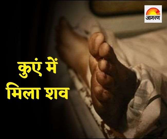 कुएं में मिला अज्ञात व्यक्ति का शव, सर पर गहरे जख्म, कहीं ये हत्या तो नहीं, छानबीन जारी