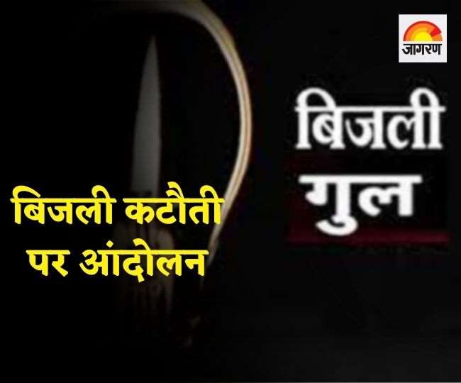 बिजली कटौती के विरुद्ध रामगढ़ में आज बड़े आंदोलन की होगी घोषणा, देखें, इन जिलों में होगा आंदोलन