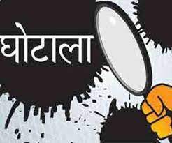 बेरोजगारी भत्ता घोटाले सामने आए कई कर्मियों के नाम, जल्द होगा पर्दाफाश