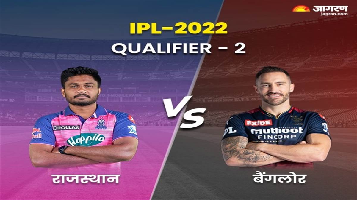RCB vs RR IPL 2022 Qualifier 2: आरसीबी को हराकर राजस्थान फाइनल में, अब टक्कर गुजरात टाइटंस के साथ