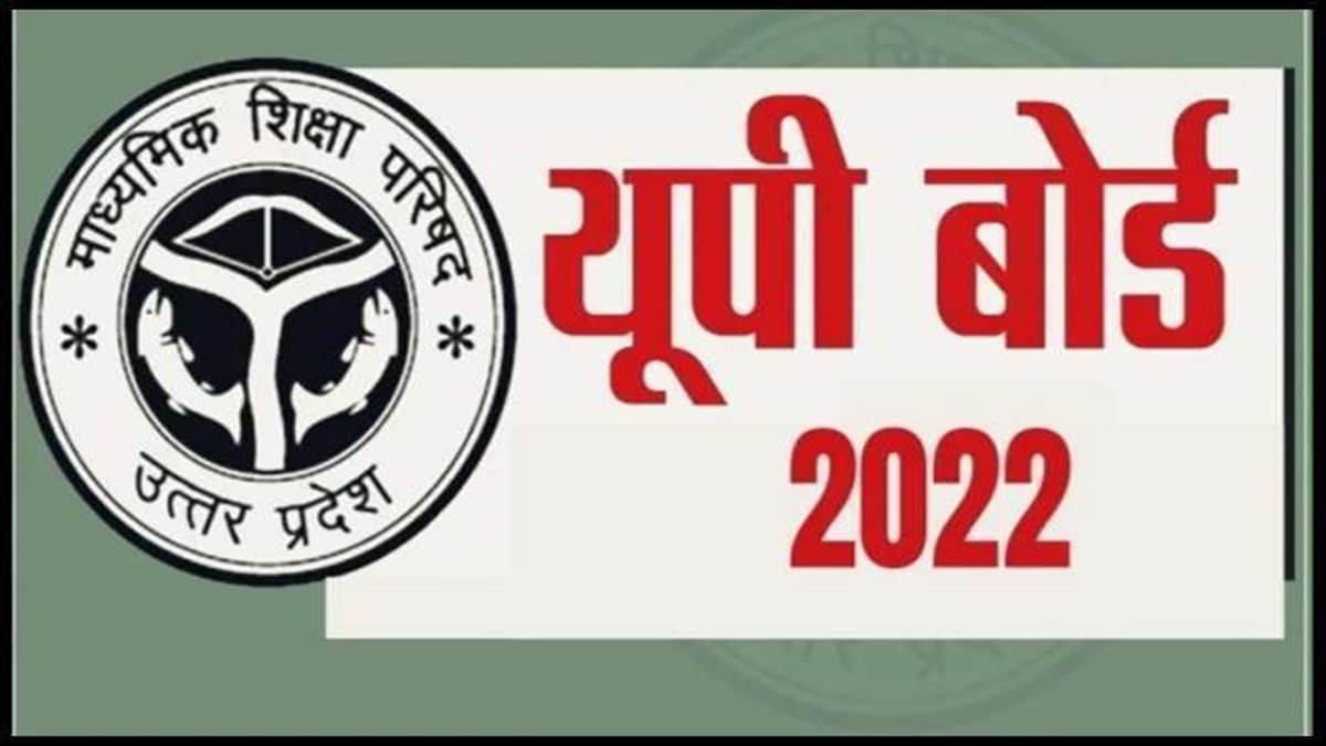 UP Board Result 2022: ईमेल नहीं वेबसाइट पर ही आएगा यूपी बोर्ड रिजल्ट, पढ़ें हाई स्कूल और इंटर नतीजों पर फ्रेश अपडेट