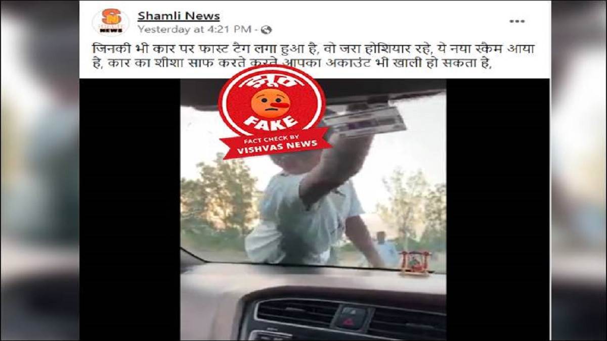फास्टैग स्कैम के नाम पर वायरल हुआ वीडियो, NPCI ने किया स्पष्टीकरण जारी; जानें पूरा मामला