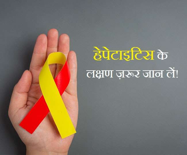 World Hepatitis Day 2021: आखिर कैसे होता है हेपेटाइटिस, इसके लक्षण ज़रूर जान लें!