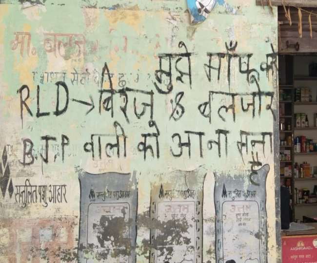 यूपी चुनाव 2022: मेरठ में कार्यकर्ता की दीवार पर लिखा, यहां भाजपा का आना मना है