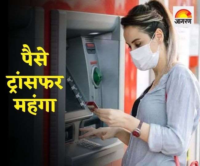 बैंक ग्राहकों को एक फरवरी से पैसे ट्रांसफर करना पड़ेगा महंगा, क्यों हो रहा है ऐसा, जानें