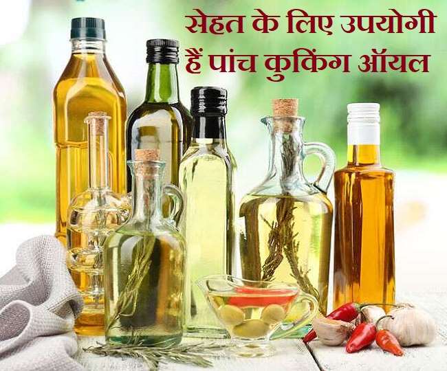 World Heart Day 2021: आपके दिल को सेहतमंद रखेंगे यह 5 तरह के कुकिंग ऑयल