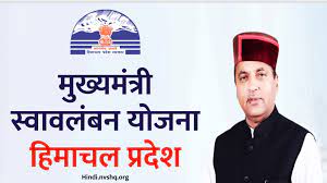 सीएम स्वावलंबन योजना के तहत कांगड़ा में आए 113 आवेदन, 102 को मिली स्वीकृति
