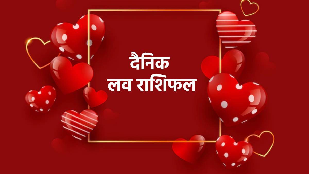 Love Rashifal 29 June 2022: तुला राशि के जातकों के दांपत्य जीवन में आ सकती हैं मुश्किलें, वहीं इन्हें मिलेगा सच्चा प्यार