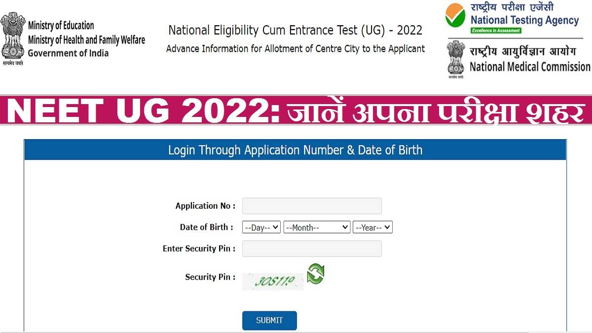 NEET UG 2022 Exam City: नीट यूजी उम्मीदवारों के परीक्षा शहर घोषित, NTA जल्द जारी करेगा एडमिट कार्ड