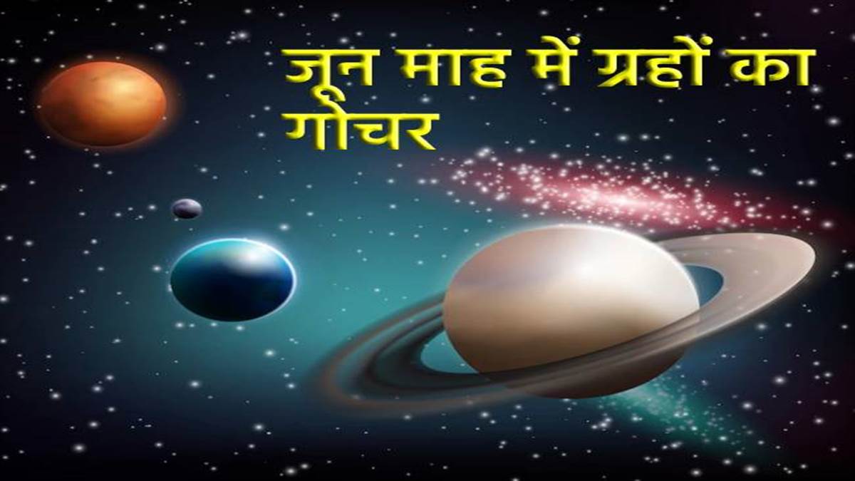 Planet Transit In June 2022: जून माह में शनि, सूर्य सहित 5 ग्रहों का गोचर, इन राशियों को मिलेगी अपार संपदा