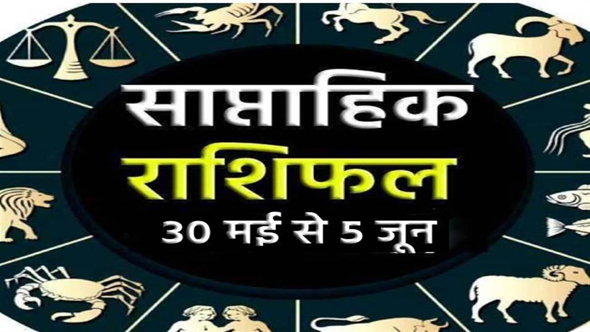 Saptahik Rashifal 30 May To 5 June 2022: इस राशि के जातक वाद-विवाद से बचें, वहीं इन लोगों को हो सकती हैं धन हानि