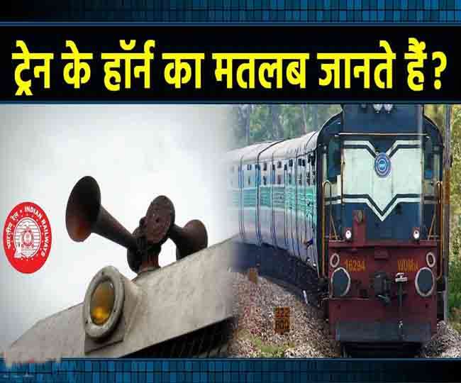 ट्रेन की हर सीटी का अपना है कोड, आइए जाने किस तरह की सीटी का क्या है मतलब
