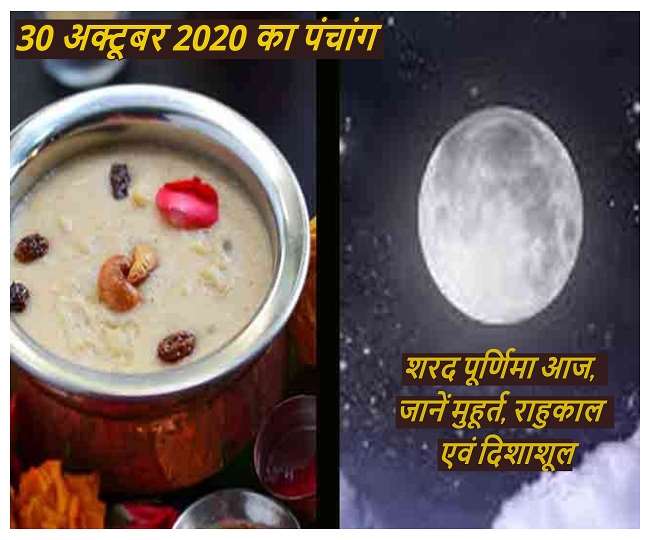 Aaj Ka Panchang: पढ़ें 30 अक्टूबर 2020 का पंचांग, शरद पूर्णिमा आज, जानें मुहूर्त, राहुकाल एवं दिशाशूल