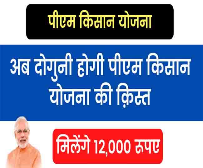 PM Kisan Yojana Latest Update : पीएम किसान योजना के तहत किसानों को मिल सकती है दोगुनी राशि
