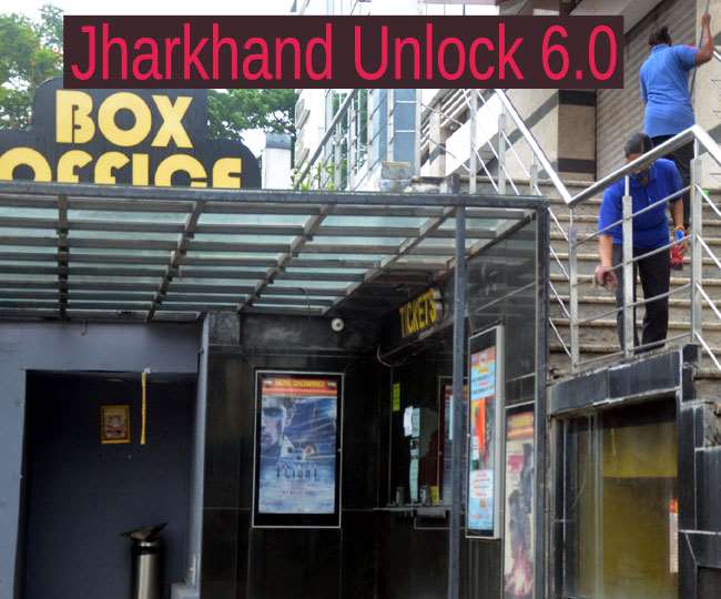 Jharkhand Unlock: झारखंड में सिनेमा हाॅल-मल्टीप्लेक्स खुलेंगे, धार्मिक स्थलों पर पाबंदी; जुलूस पर भी रोक