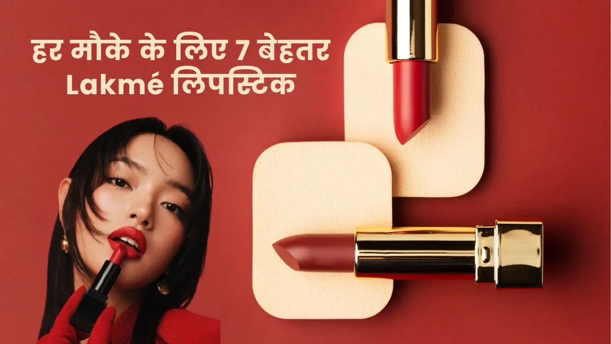 लक्मे लिपस्टिक