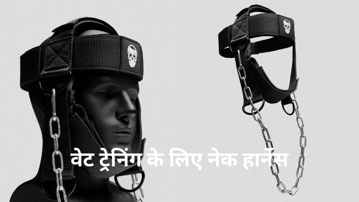 गर्दन की वेट ट्रेनिंग के लिए बढ़िया नेक हार्नेस