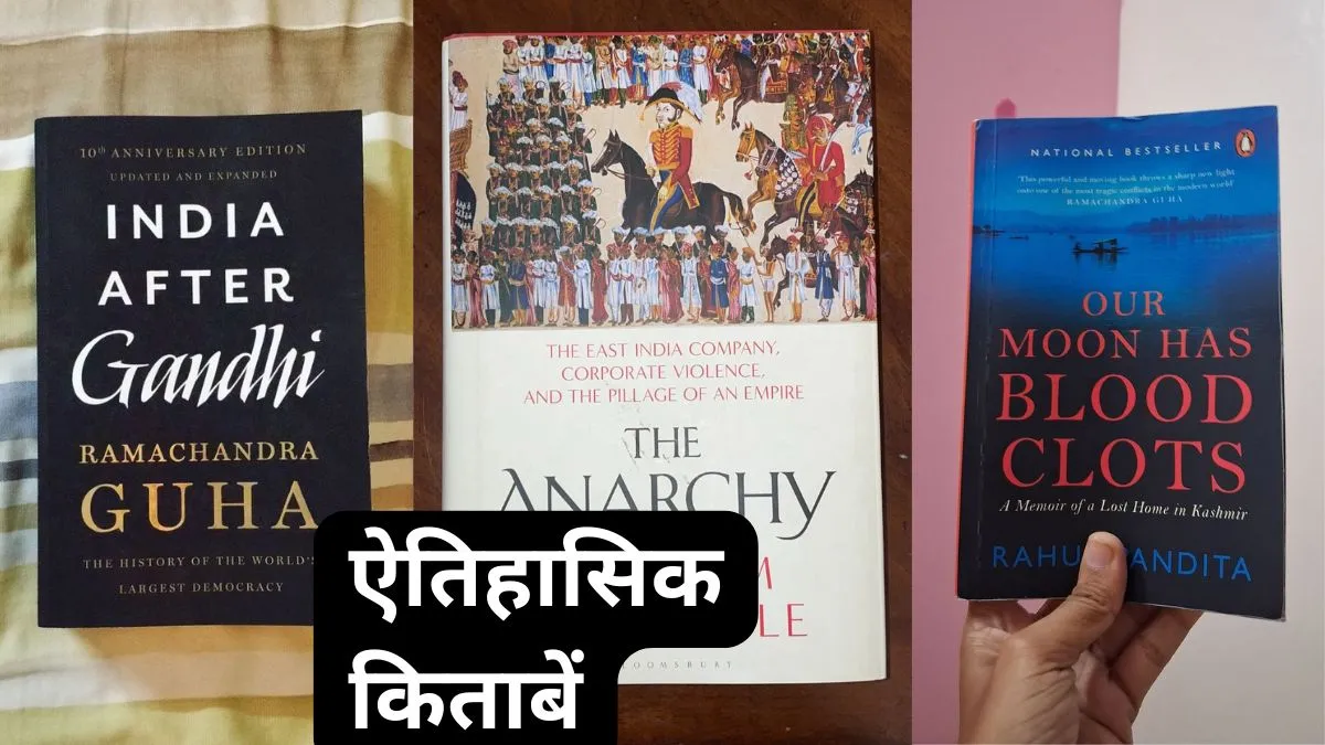 बढ़िया ऐतिहासिक कहानियों वाली पुस्तकें