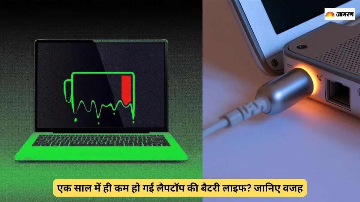 एक साल में ही कम होने लगी लैपटॉप की बैटरी लाइफ? बदल लें अपनी चार्जिंग की आदतें