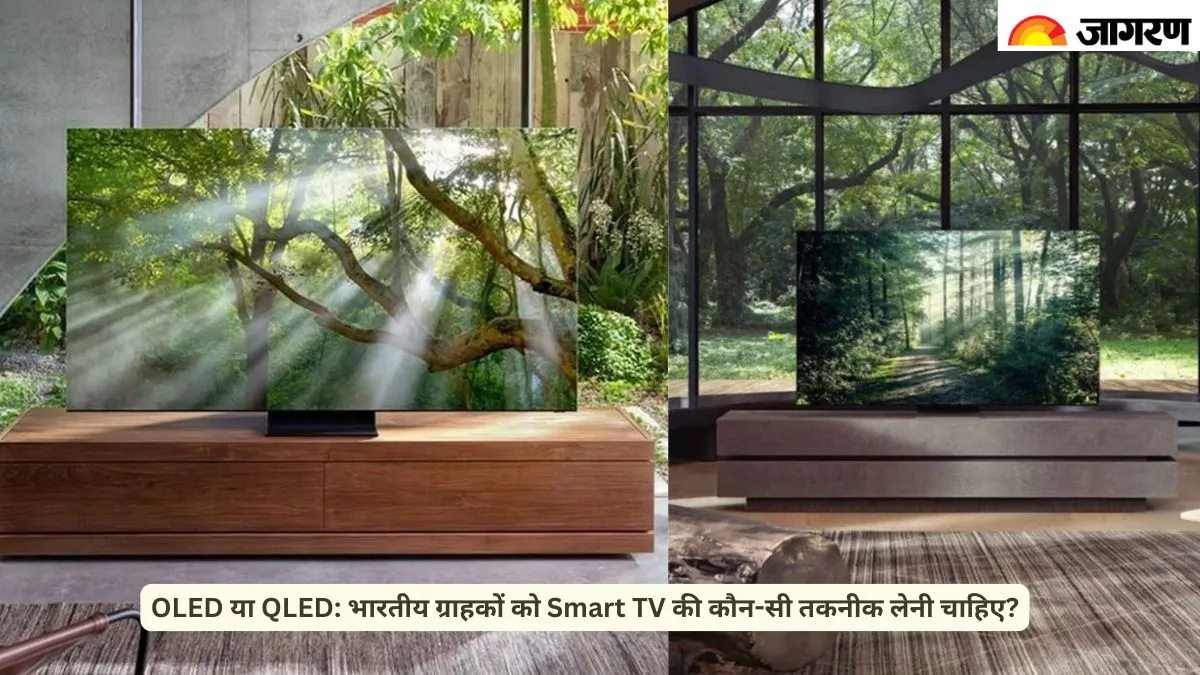 OLED या QLED भारतीय ग्राहकों को Smart TV की कौन-सी तकनीक लेनी चाहिए